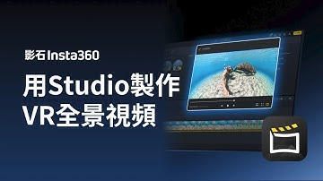 使用Insta360 Studio 製作VR視頻