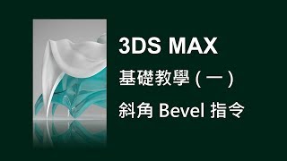 3DS MAX 基礎教學1之18斜角Bevel指令 