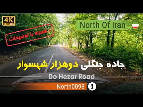 جاده زیبای دو هزار شهسوار تنکابن مازندران شمال ایران      