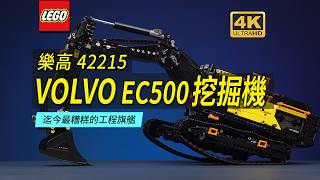 半米高的樂高工程旗艦竟是史上最糟？樂高42215 VOLVO EC500 混動挖掘機深度評測【4K】