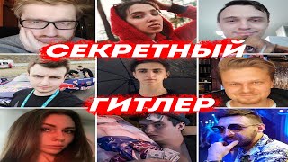 👺СЕКРЕТНЫЙ ГИТЛЕР СТРИМЕРЫ &quot;НАСТОЛЬНАЯ ИГРА&quot; (finargot, gensyxa, dinablin, rikkidi,zloy,mokrivskyi)