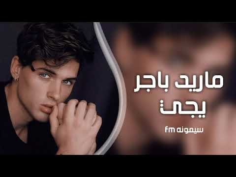 ارشيف عراقي ماريد باجر يجي باجر حبيبي يروح بطبء