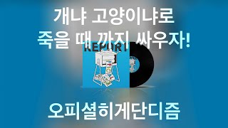 【 개냐 고양이냐로 죽을 때까지 싸우자! - 오피셜히게단디즘 】 (가사/발음/한글자막) | 犬かキャットかで死ぬまで喧嘩しよう!- Official髭男dism