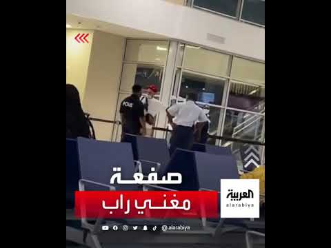 صفعة لمغني راب زور فحص كورونا في مطار هولندي