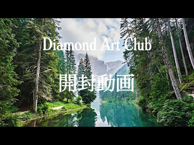開封動画 ダイヤモンドアートクラブ DAC Unboxing - YouTube