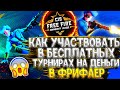 БЕСПЛАТНЫЙ ТУРНИР НА 5000$ ДЛЯ ТУРНИРНЫХ ИГРОКОВ / ФРИ ФАЕР