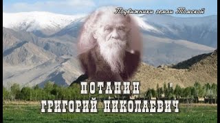 Потанин Григорий Николаевич