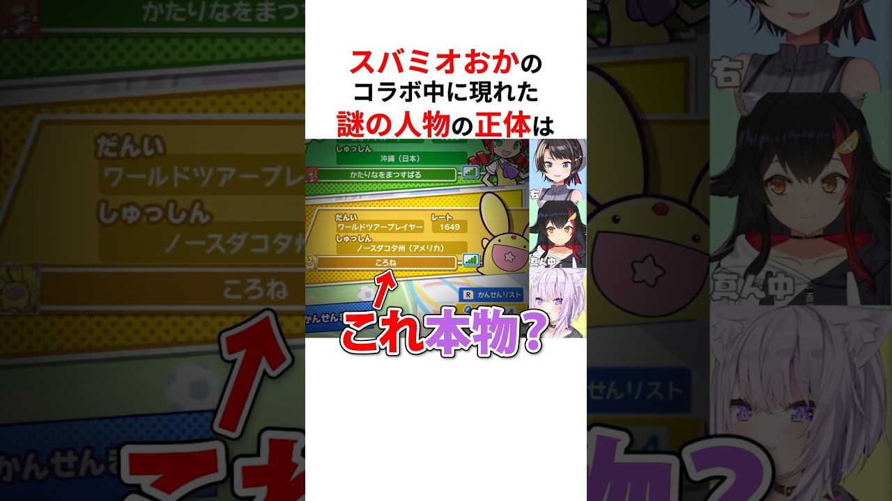 スバミオおかのコラボ中に突然入ってきた謎の人物の正体は… #shorts #ホロライブ切り抜き 【 #大空スバル #大神ミオ #猫又おかゆ #戌神ころね 】