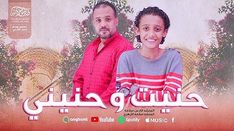 فارس سلامه - حنيت وحنيني [Official Music Video] (2025) / Fares Salama - Hanit wa Hanini