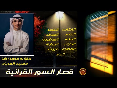 قصار السور القرآنية بصوت القارئ محمد رضا حسين العريان2025