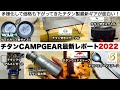 チタンCAMPGEAR最新レポート2022【キャンプ道具】ソロキャンプ　ファミリーキャンプ