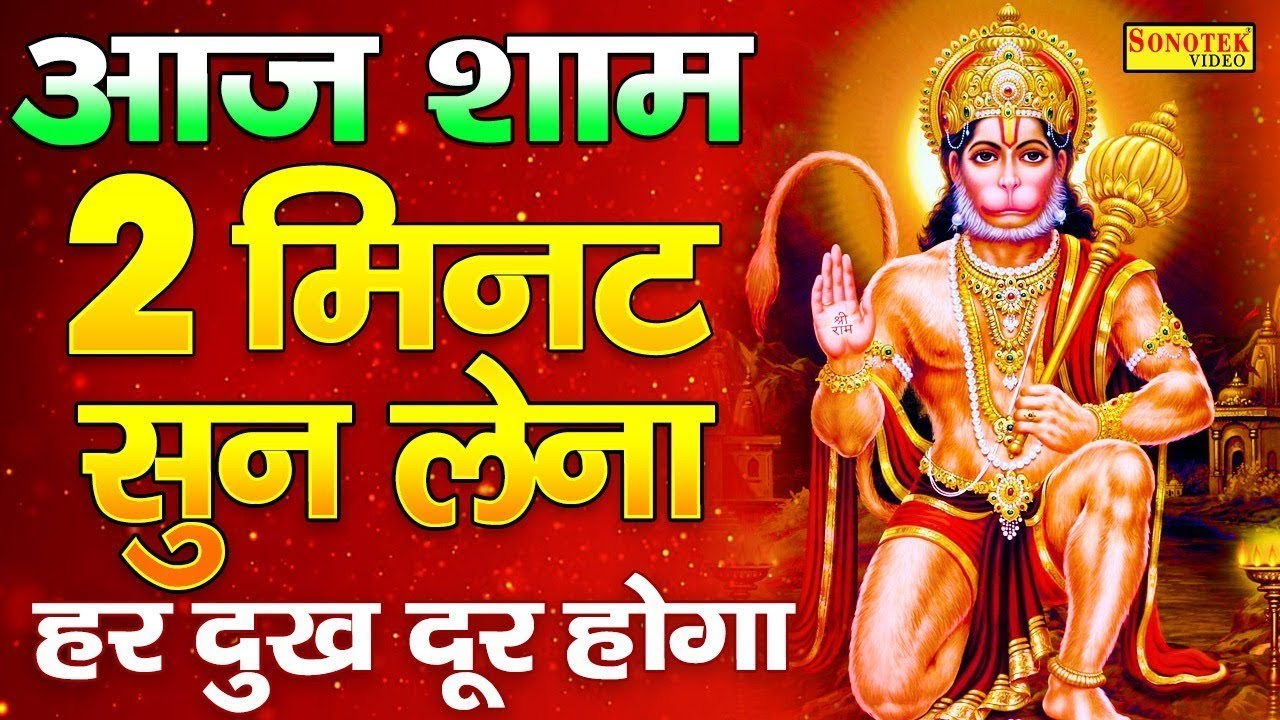 LIVE:- संध्या भक्ति: आज शाम के समय यह हनुमान भजन सुनने से सारी दुःख बीमारियाँ और संकट दूर होते हैं