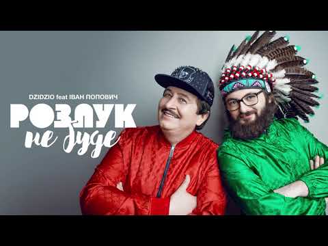 DZIDZIO feat Іван