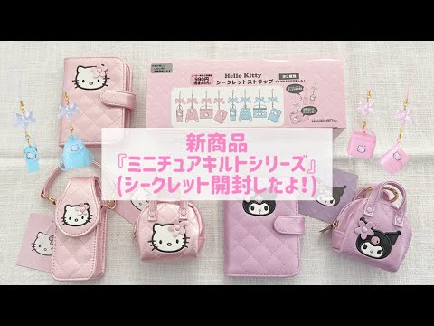 サンリオ　ミニチュアキルト　シークレットストラップ　ピンク　4点セット サンリオ ハローキティシークレットストラップ（ミニチュア