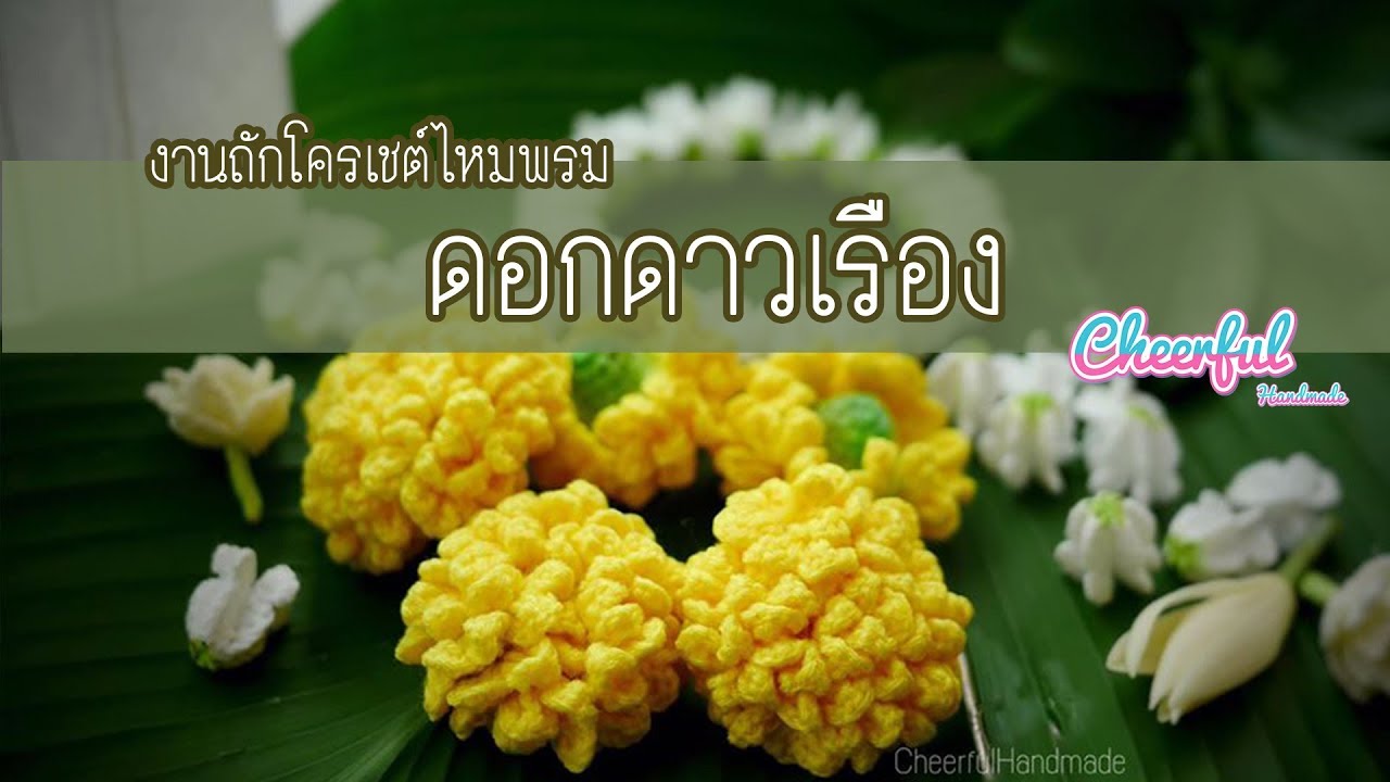 ดอกดาวเรืองโครเชต์ Crochet Marigold