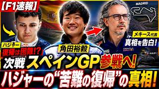 [F1 News] Yuki Tsunoda to Race in the Spanish GP! Mekies Reveals the Truth Behind Hadjar’s Diffic...