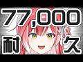 登録者数77,000人到達するまで歌い終われません!🎤【耐久歌配信】