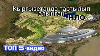 КЫРГЫЗСТАНДА ТАРТЫЛЫП АЛЫНГАН ТОП5 НЛО | Бекболсун Шоу