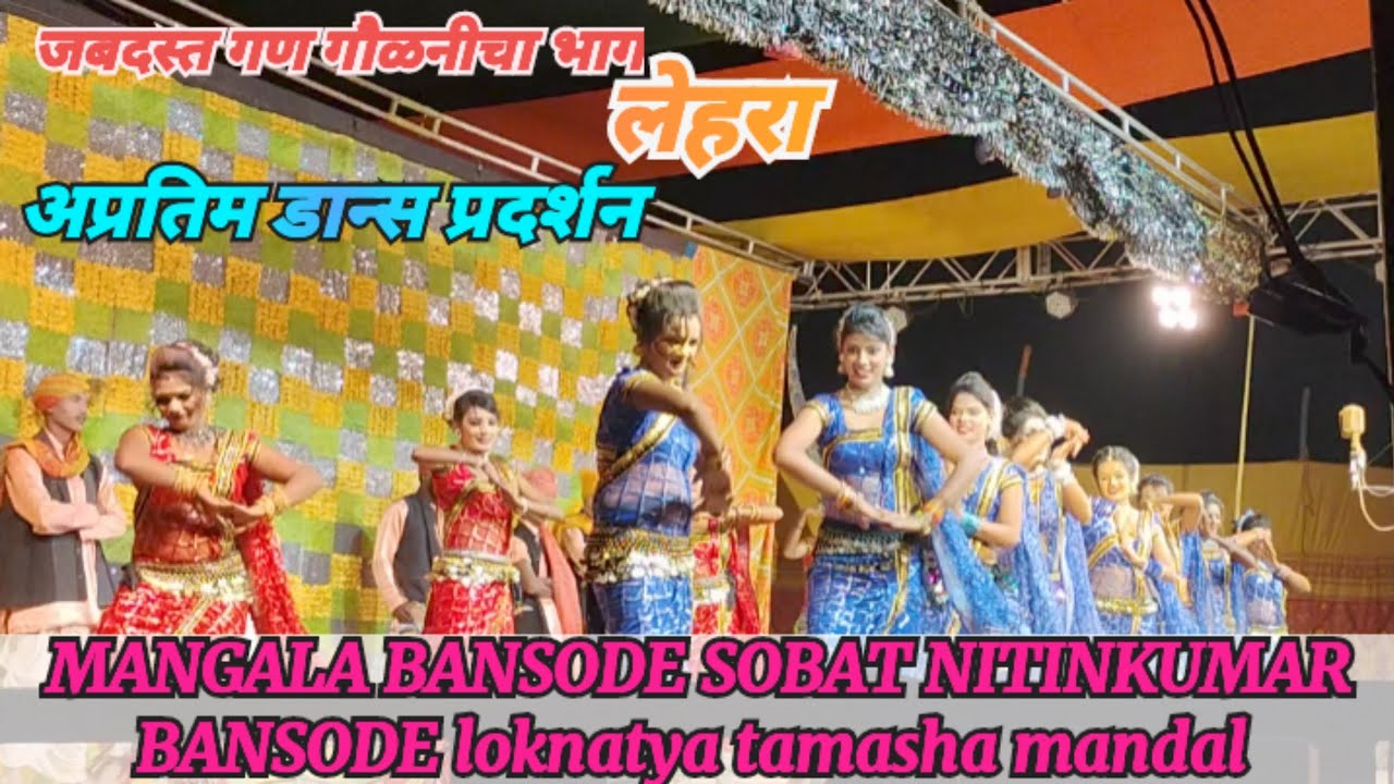 मंगला बनसोडे सोबत नितिन कुमार बनसोडे लोकनाट्य तमाशा मंडळ // गण गौळण