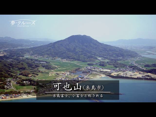 夢・クルーズ】＃98 可也山 - YouTube
