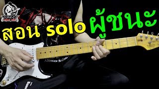 สอนกีต้าร์ solo ผู้ชนะ - เสก โลโซ By TeTae Rock You (มือใหม่ เข้าใจง่าย สอนละเอียด)