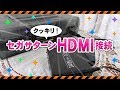 セガサターンをHDMI接続【RGB21 HDMI変換アダプター】