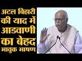 Lal Krishna Advani का Atal Bihari Vajpayee की याद में बेहद Emotional Speech | The Lallantop