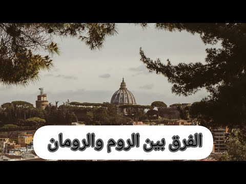من هم الروم من هم الرومان وما الفرق بينهم