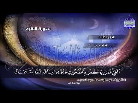 فمن يكفر بالطاغوت ويؤمن بالله فقد استمسك بالعروة الوثقى للشيخ عبدالباسط عبدالصمد