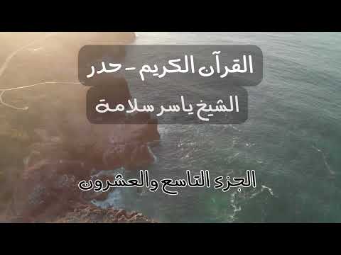 Quran Juz 29 Hadr Koran Hören القرآن حدر الجزء التاسع والعشرون ياسر سلامة 