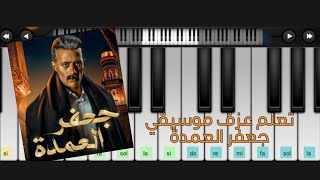 تعليم عزف موسيقي مسلسل جعفر العمده - محمد رمضان - خالد حماد - بيانو