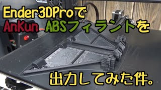 Ender3DProでAnKun ABSフィラメントを出力してみた件。AnKun　ABSフィラメント