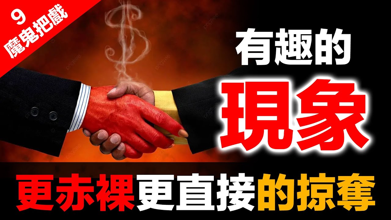 金融體系：魔鬼的工具 (9)：極權下的強取豪奪 | 天下烏鴉一般黑？房地產、核酸、疫苗、金融詐騙