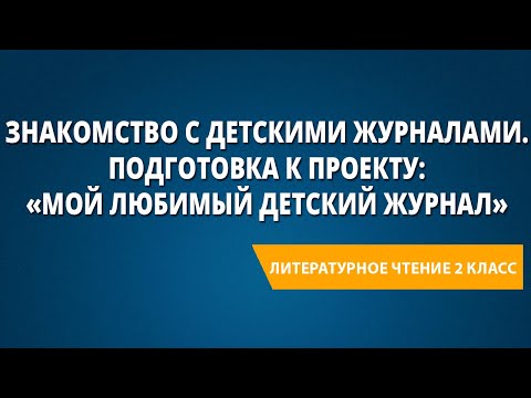 Знакомство с детскими журналами. Подготовка к проекту: «Мой любимый детский журнал»