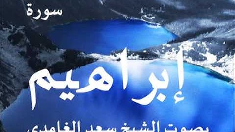 سورة ابراهيم بصوت الشيخ/ سعد الغامدي 14