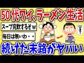 【悲報】50歳ワイが毎日ラーメン生活を送った衝撃の末路www【2ch風解説】