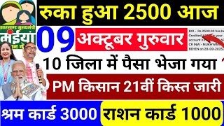 09 अक्टूबर गुरुवार | आज मिलेगा 2500 ✅ | Maiya Samman Yojana 14 kist | Maiya Yojana pm Kisan 21kist
