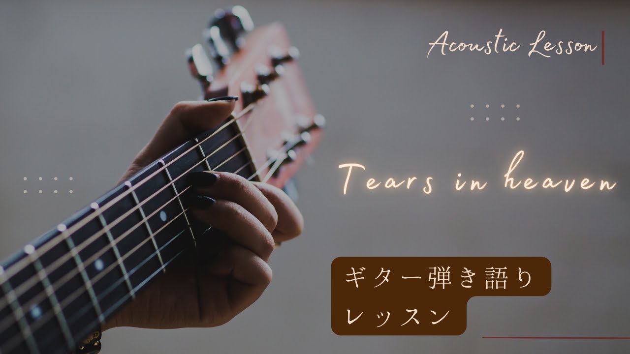 ギターレッスン【Tears in heaven Bメロ3/8】ギター弾き語り