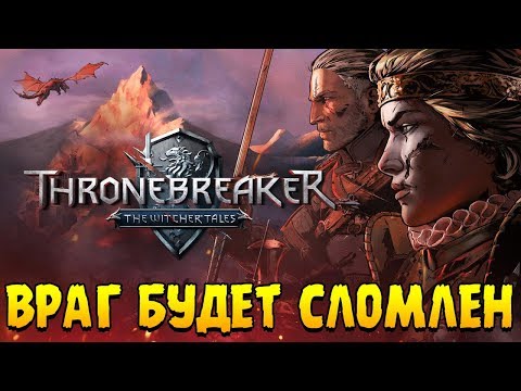 Видео: Thronebreaker: The Witcher Tales ∎ ПРОХОЖДЕНИЕ (ОТВОЕВЫВАЕМ ЗЕМЛИ) #2