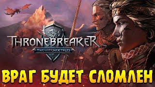 Thronebreaker: The Witcher Tales ∎ ПРОХОЖДЕНИЕ (ОТВОЕВЫВАЕМ ЗЕМЛИ) #2