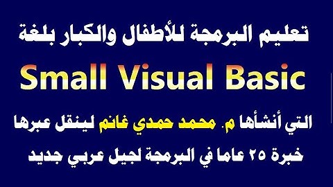 إعادة تبسيط دروس تعليم البرمجة للأطفال والكبار بلغة Small Visual Basic