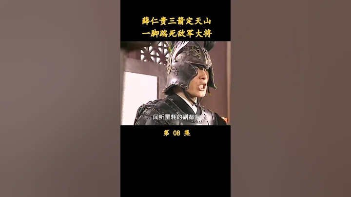 薛仁贵三箭定天山，一脚踹死敌军大将！#薛仁贵传奇 #历史剧 #保剑锋 - 天天要闻
