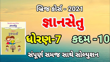 bridge course | gyan setu | std 7 gujarati kadam 10 bridge course | class readiness June 2021