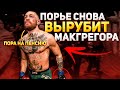 У Конора НЕТ ШАНСОВ ?! Главная ОШИБКА Конора МакГрегора !!! Дастин Порье снова НОКАУТИРУЕТ ?!