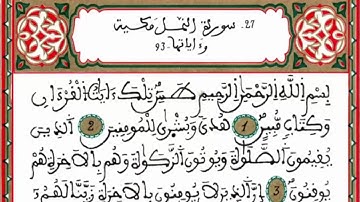 سورة النمل برواية ورش وبالخط المغربي الأصيل