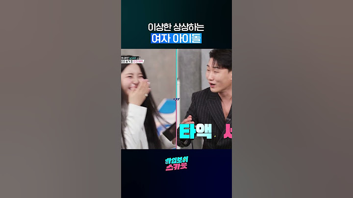 이상한 상상하는 여자 아이돌 #shorts #하입보이스카웃 #둠칫
