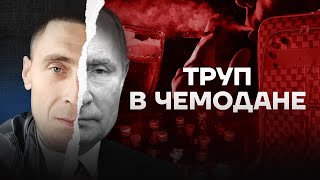 Расчленил Труп И Спрятал В Чемодан. Путин Освободил Настоящего Маньяка