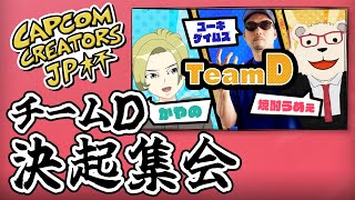 【スト6】🐻‍❄️CCJP杯 チームD 漢たちの決起集会