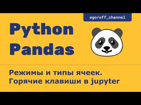 Режимы работы и типы ячеек в Jupyter Notebook