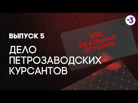 Это Реальная История. Дело Петрозаводских Курсантов